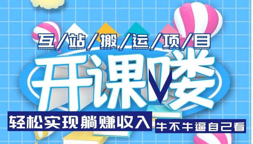 互站源码搬运项目，长期被动收益项目-温馨分享网