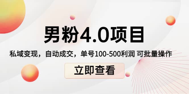道哥说创业男粉1+2+3+4.0项目：私域变现 自动成交 可批量-温馨分享网