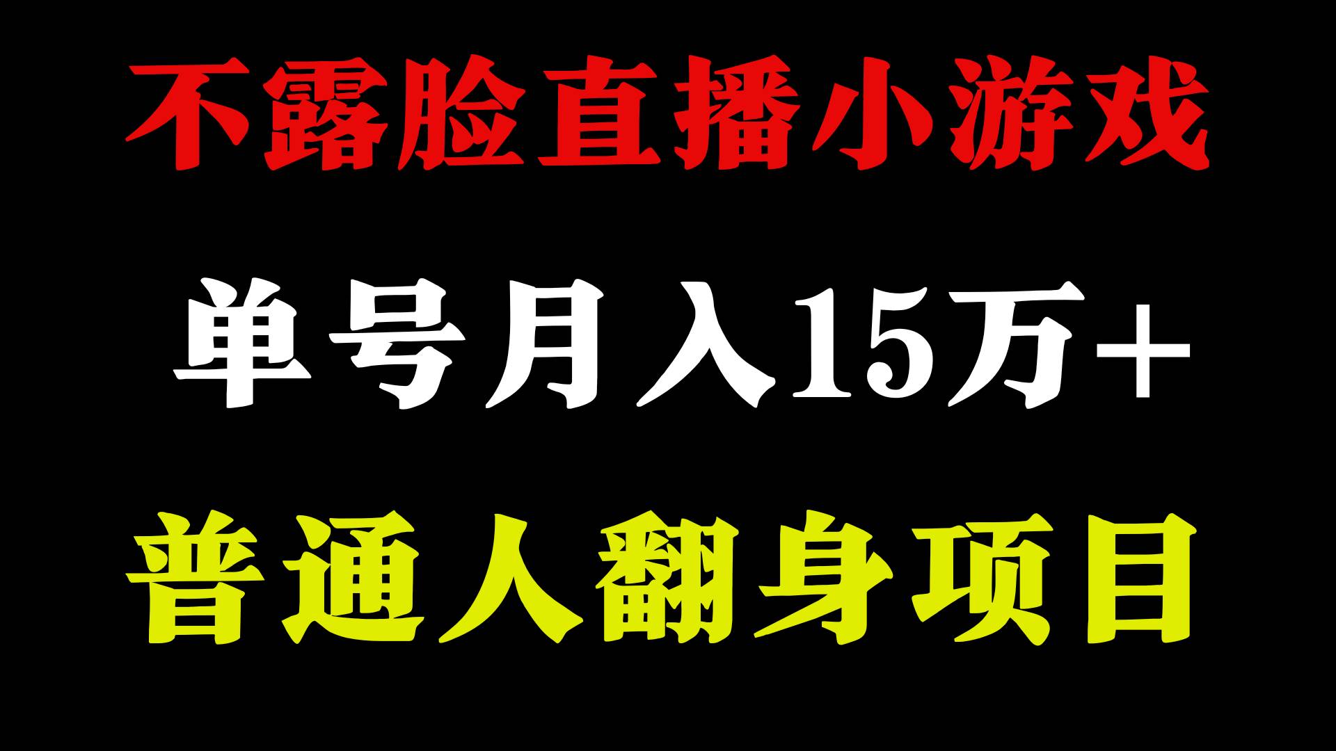 2024年好项目分享 ，月收益15万+不用露脸只说话直播找茬类小游戏，非常稳定-温馨分享网