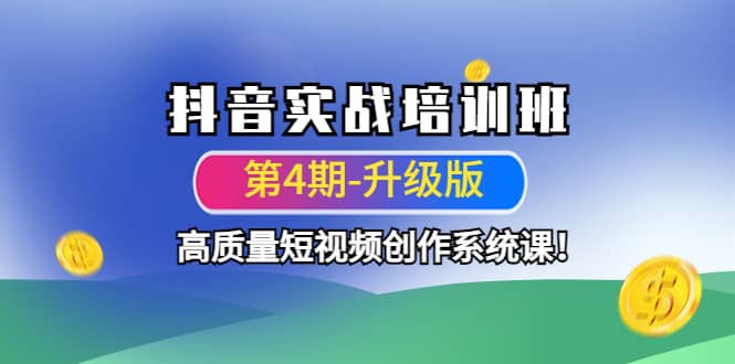 抖音实战培训班（第4期-升级板）高质量短视频创作系统课-温馨分享网