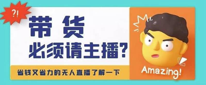 淘宝无人直播带货0基础教程，手把手教你无人直播，省钱又省力-温馨分享网
