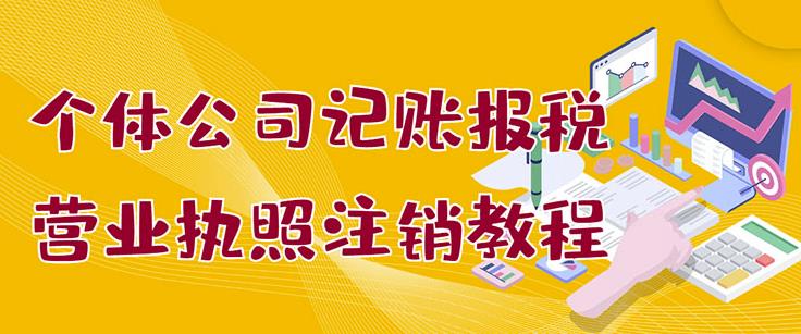 个体公司记账报税+营业执照注销教程：小白一看就会，某淘接业务一单搞几百-温馨分享网