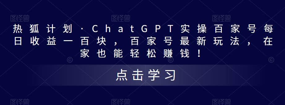热狐计划·Chat.GPT实操百家号最新玩法-温馨分享网