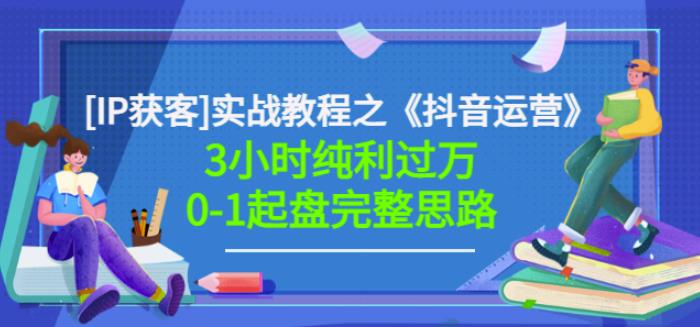星盒[IP获客]实战教程之《抖音运营》3小时纯利过万0-1起盘完整思路价值498-温馨分享网