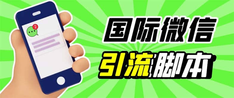 最新市面上价值660一年的国际微信，ktalk助手无限加好友，解放双手轻松引流-温馨分享网