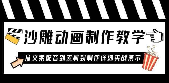 沙雕动画制作教学课程：针对0基础小白 从文案配音到素材到制作详细实战演示-温馨分享网