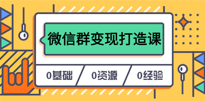 人人必学的微信群变现打造课，让你的私域营销快人一步（17节-无水印）-温馨分享网