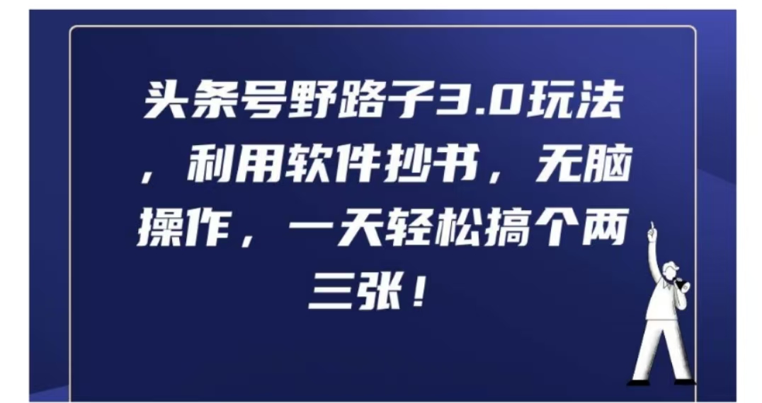 头条号野路子3.0玩法，利用软件抄书，无脑操作，一天轻松搞个两三张!-温馨分享网