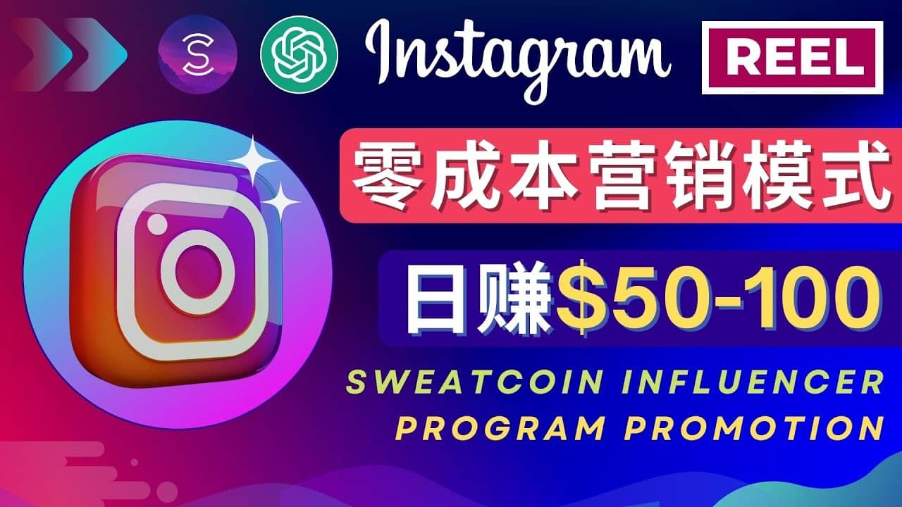 Instagram推广热门手机APP项目，日赚50-100美元-温馨分享网