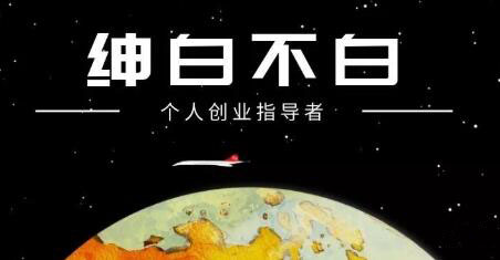 绅白不白·抖音0撸项目：单日收益500，不发作品，不养号【视频课程】-温馨分享网