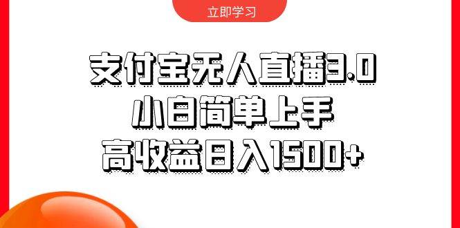 支付宝无人直播3.0，小白简单上手，高收益日入1500+-温馨分享网
