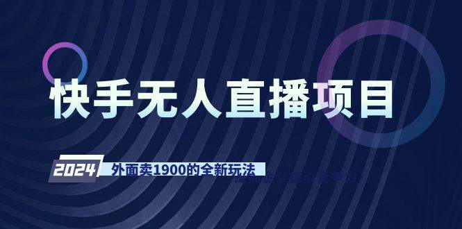 快手无人直播项目，外面卖1900的全新玩法-温馨分享网