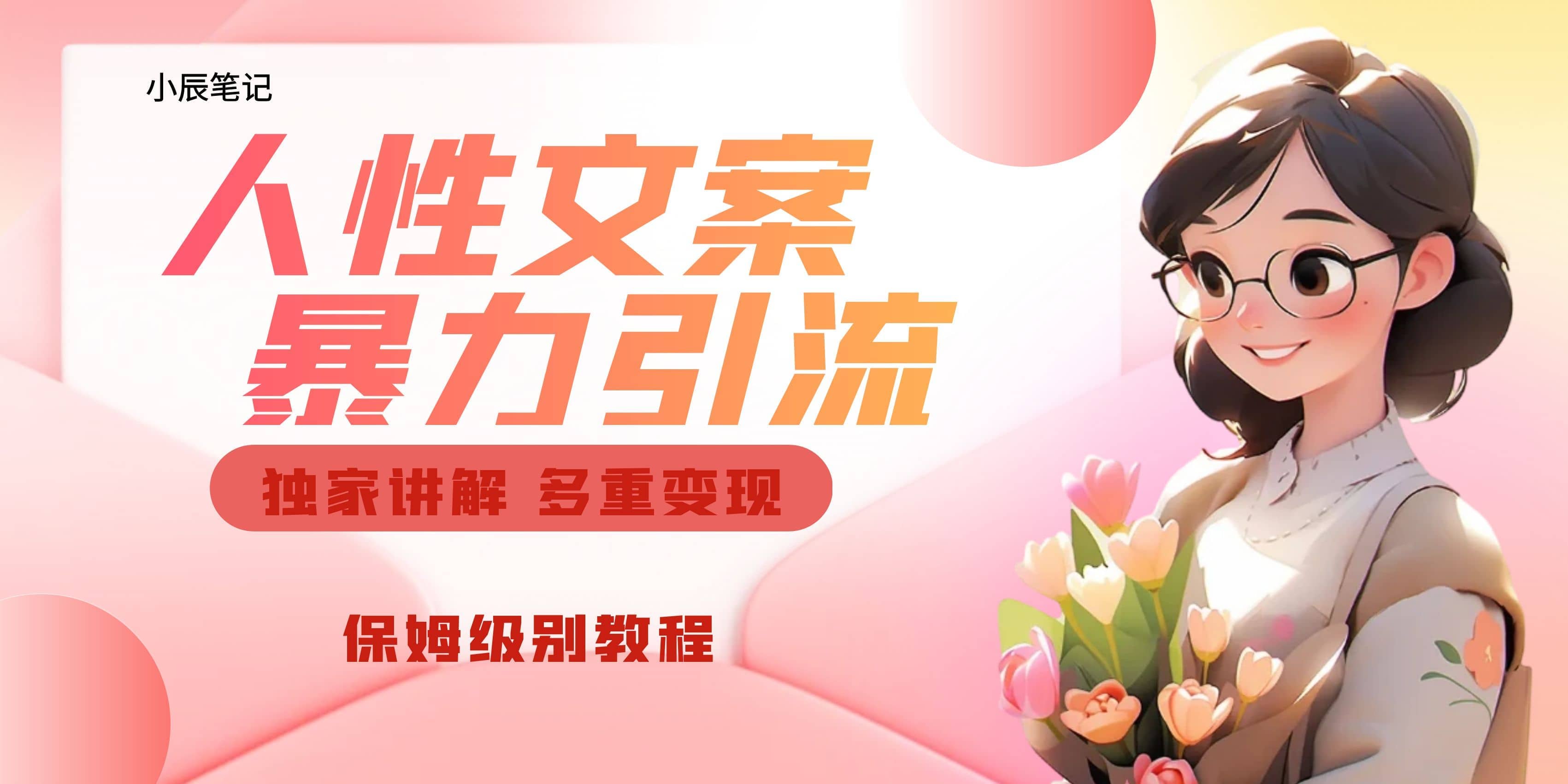 独家人性文案玩法，暴力引流多重变现。喂饭级教程-温馨分享网