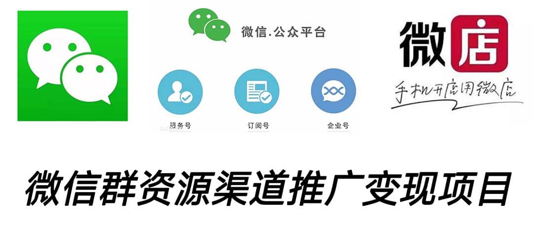 微信群码资源渠道内循环推广变现项目，多种变现方式，打通你的管道收益-温馨分享网