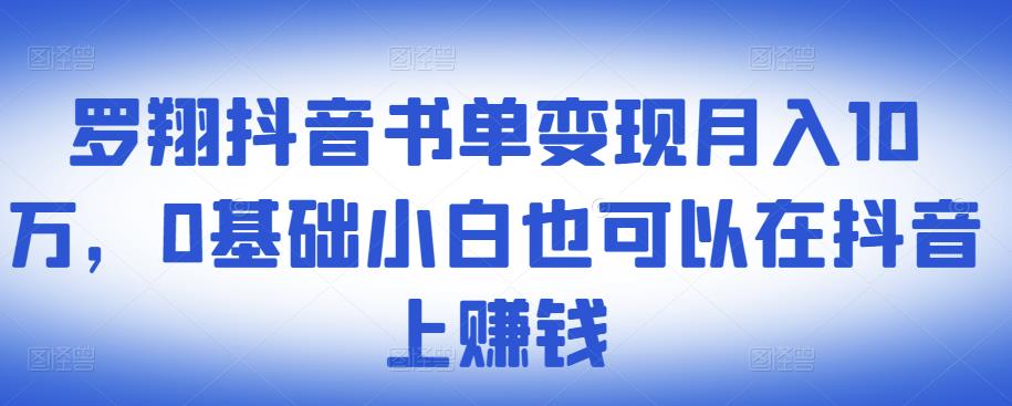 ​罗翔抖音书单变现月入10万，0基础小白也可以在抖音上赚钱-温馨分享网