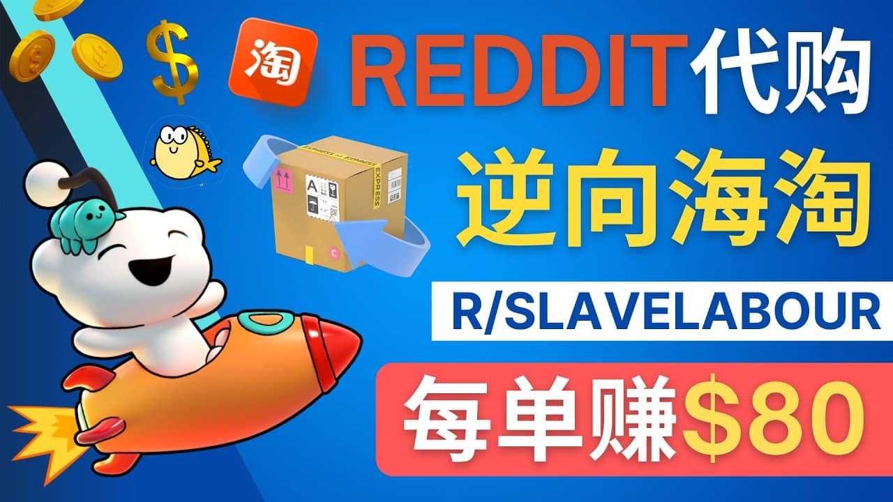逆向海淘赚钱流程：每单赚80美元 – 在Reddit接单赚钱的方法-温馨分享网