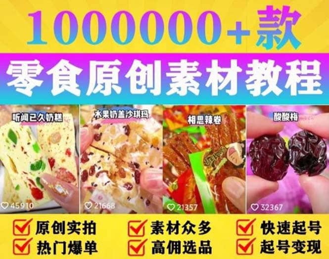 抖音零食起号教程，手把手教你做爆款视频，暴利变现（附赠原创高清素材）-温馨分享网