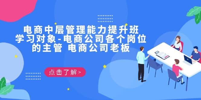 电商·中层管理能力提升班，学习对象-电商公司各个岗位的主管 电商公司老板-温馨分享网