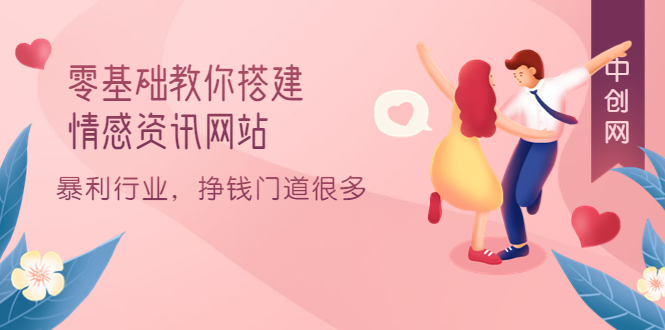 零基础教你搭建情感资讯网站：暴利行业，挣钱门道很多（搭建教程+源码）-温馨分享网