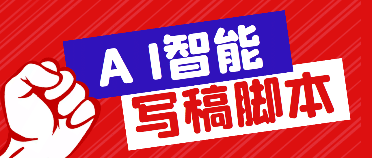 外面收费1288的智能AI全自动写稿脚本，百分百过原创【永久脚本+详细教程】-温馨分享网