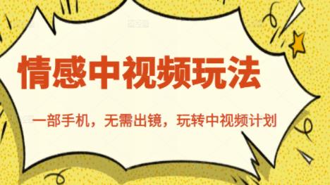 北北情感中视频玩法，一部手机，无需出镜，玩转中视频计划-温馨分享网