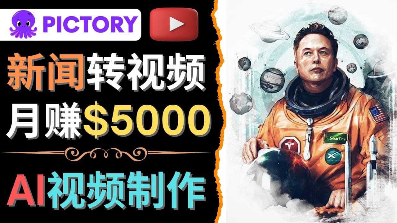 利用AI工具一键制作明星，名人YouTube视频，轻松月赚5000美元 无需任何基础-温馨分享网