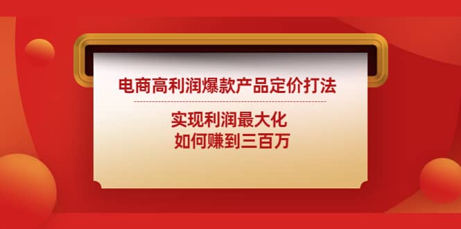 电商高利润爆款产品定价打法：实现利润最大化-温馨分享网