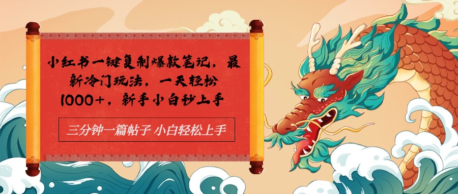 小红书一键复制爆款笔记最新冷门玩法， 一天轻松1000+，新手小白秒上手-温馨分享网