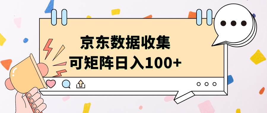 京东数据收集 可矩阵 日入100+-温馨分享网