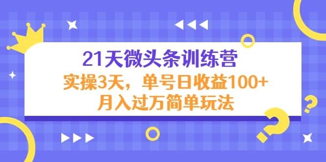 21天微头条训练营，实操3天简单玩法-温馨分享网