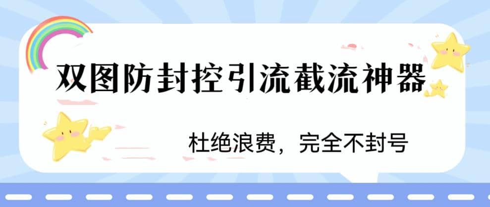 火爆双图防封控引流截流神器，最近非常好用的短视频截流方法-温馨分享网