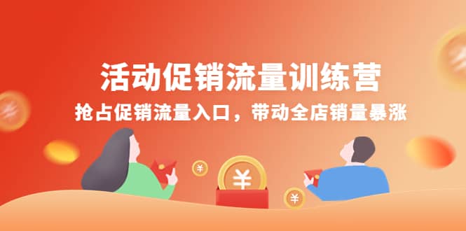 活动促销流量训练营：抢占促销流量入口，带动全店销量暴涨-温馨分享网