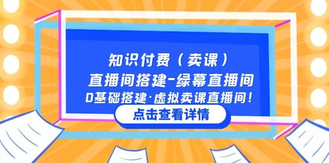 知识付费（卖课）直播间搭建-绿幕直播间，0基础搭建·虚拟卖课直播间-温馨分享网