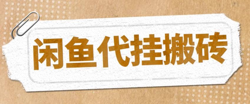 最新闲鱼代挂商品引流量店群矩阵变现项目，可批量操作长期稳定-温馨分享网