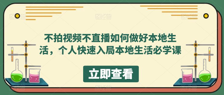 不拍视频不直播如何做好本地同城生活，个人快速入局本地生活必学课-温馨分享网