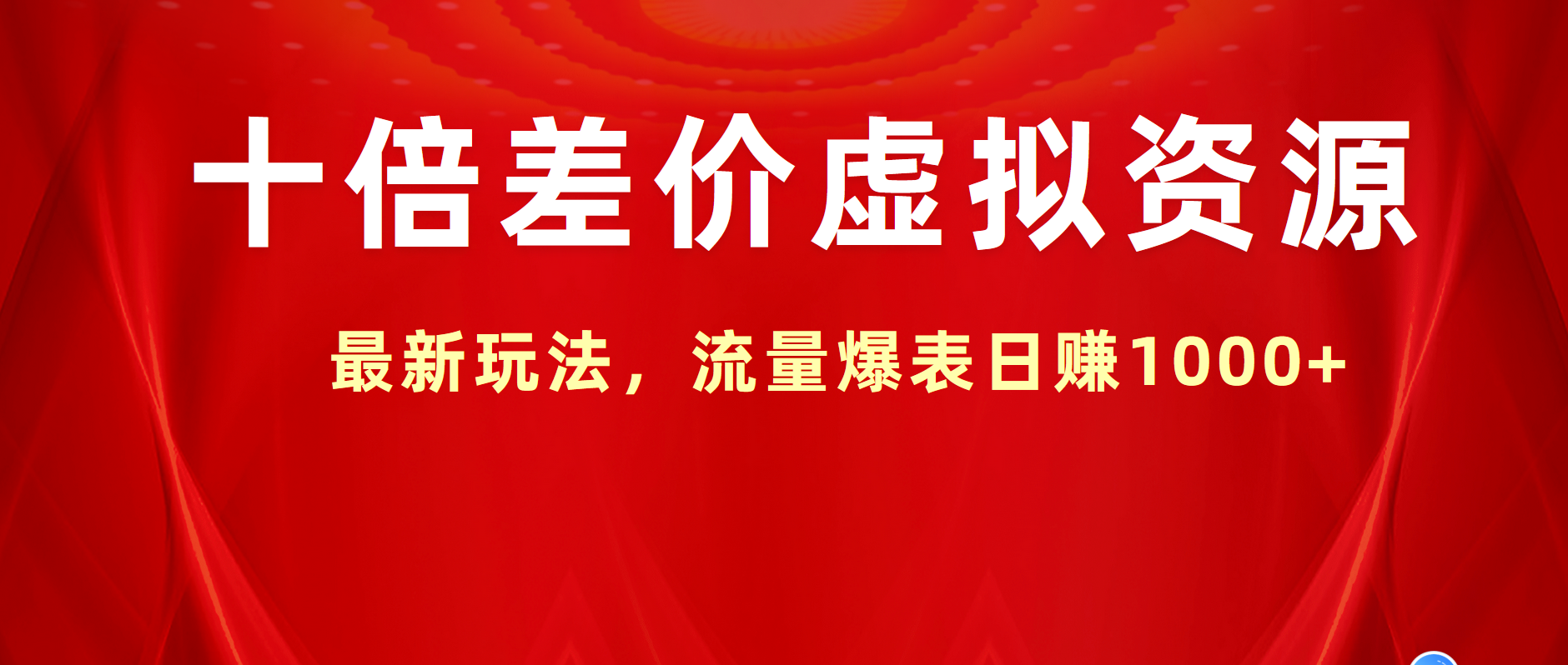 十倍差价虚拟资源，最新玩法，流量爆表日赚1000+-温馨分享网