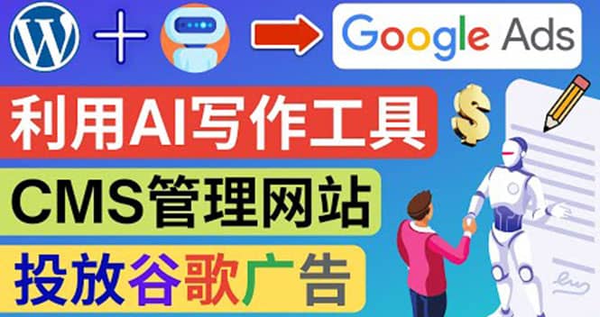 搭建一个英文WordPress网站：利用AL工具生成内容 投放Adsense广告赚钱美元-温馨分享网