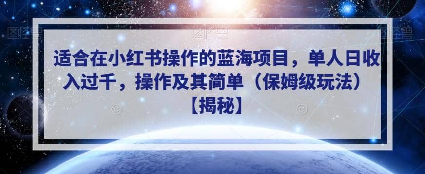 适合在小红书操作的蓝海项目，单人日收入过千，操作及其简单（保姆级玩法）【揭秘】-温馨分享网