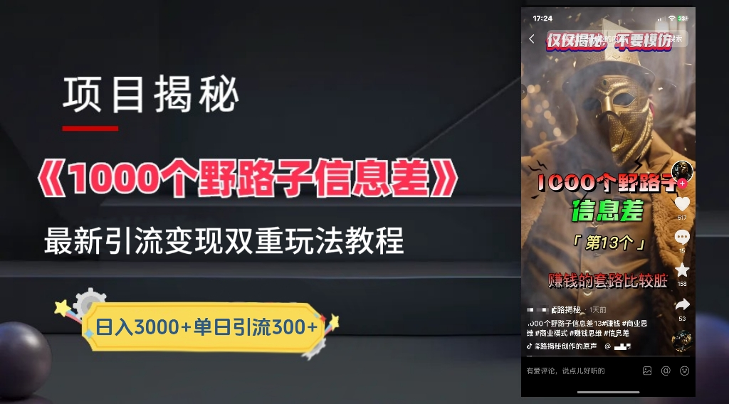 抖音一千个野路子信息差最新玩法教程-变现＋引流的玩法具体拆解-温馨分享网