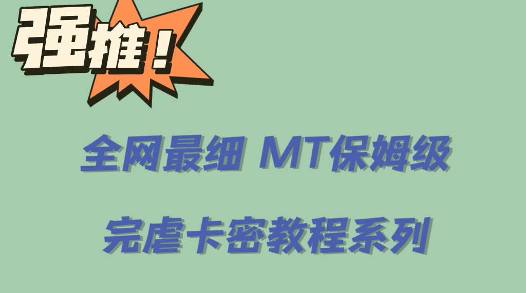 全网最细0基础MT保姆级完虐卡密教程系列，菜鸡小白从去卡密入门到大佬-温馨分享网