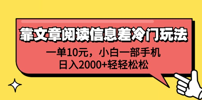 一单10元，小白一部手机，日入2000+轻轻松松，靠文章阅读信息差冷门玩法-温馨分享网
