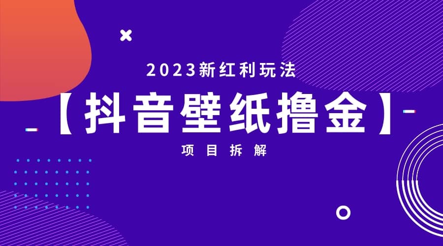 2023新红利玩法：抖音壁纸撸金项目-温馨分享网
