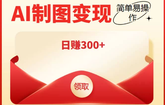 外面割998的智能ai制图，利用抖音变现项目【教程+软件】-温馨分享网
