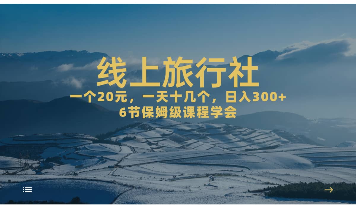 一个20+，作品爆了一天几十个，日入500+轻轻松松的线上旅行社-温馨分享网