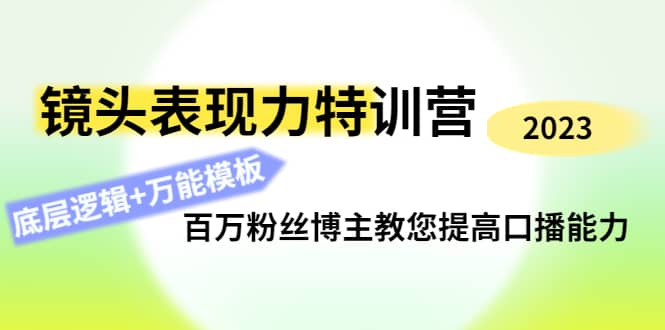 镜头表现力特训营：百万粉丝博主教您提高口播能力，底层逻辑+万能模板-温馨分享网