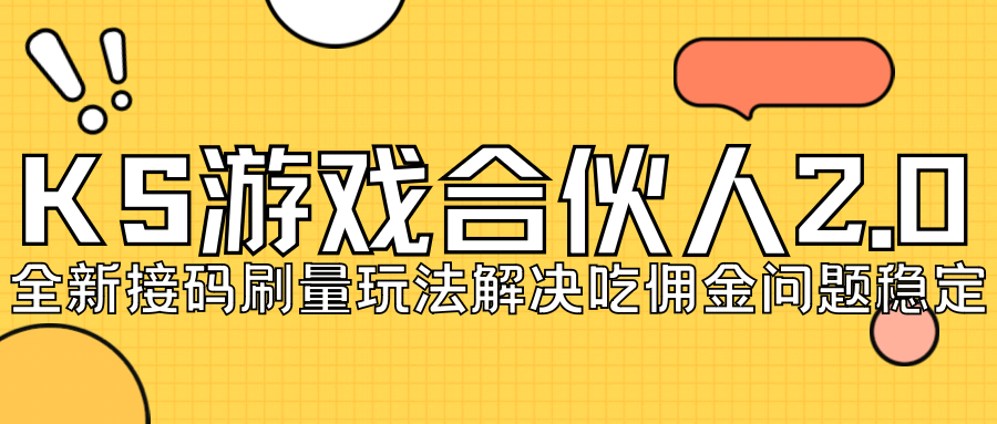 KS游戏合伙人最新刷量2.0玩法解决吃佣问题稳定跑一天150-200接码无限操作-温馨分享网