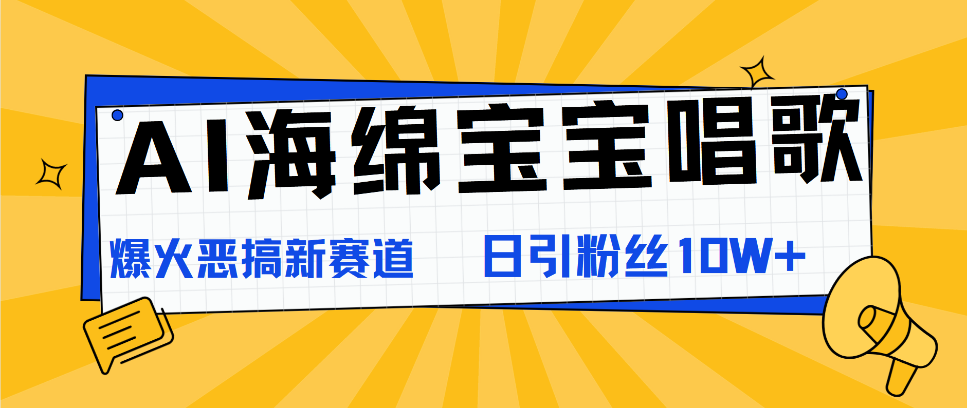 AI海绵宝宝唱歌，爆火恶搞新赛道，日涨粉10W+-温馨分享网