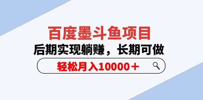 百度墨斗鱼项目，后期实现躺赚，长期可做，轻松月入10000＋（5节视频课）-温馨分享网