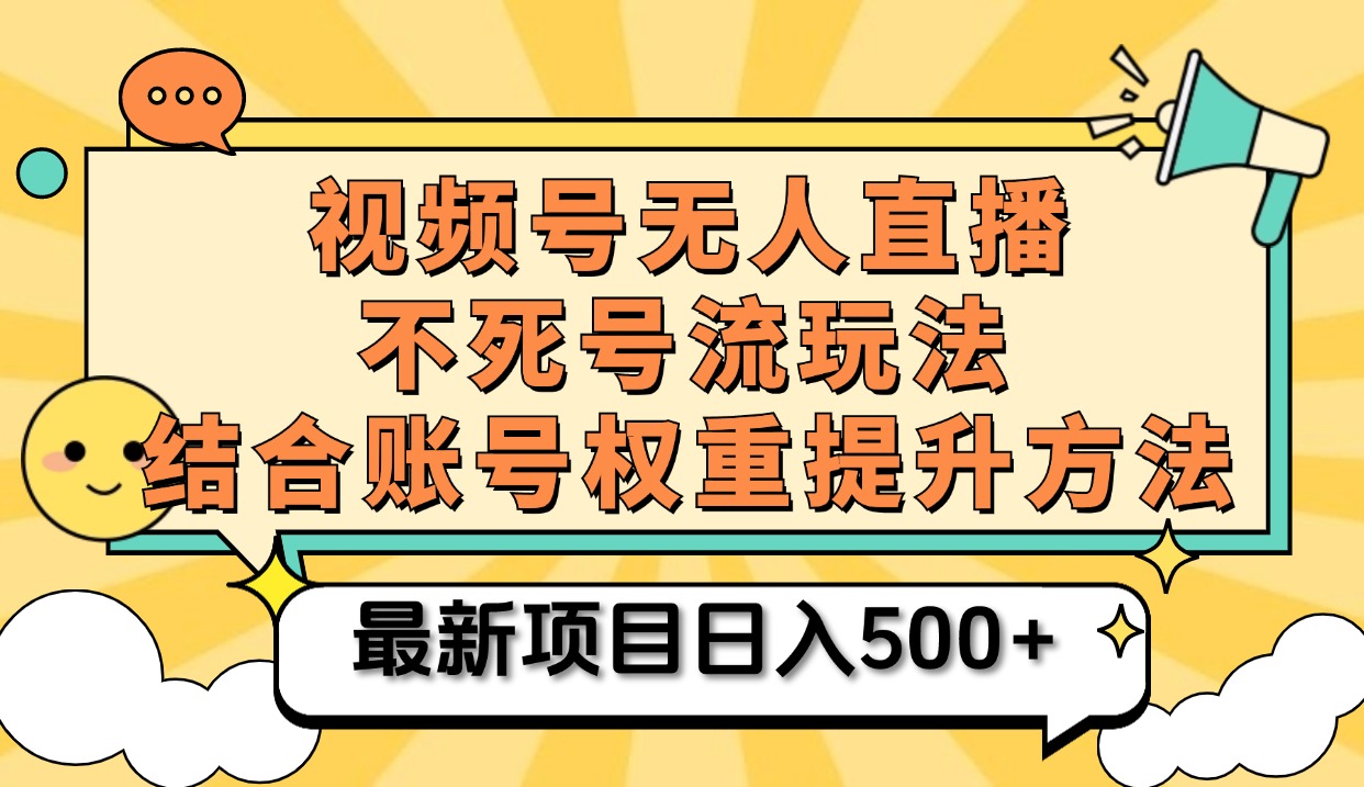 视频号无人直播不死号流玩法8.0，挂机直播不违规，单机日入500+-温馨分享网