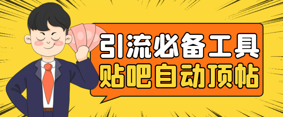 引流必备-贴吧自动顶帖APP防封适配所有安卓模拟器：送最新电脑版防删图技术-温馨分享网
